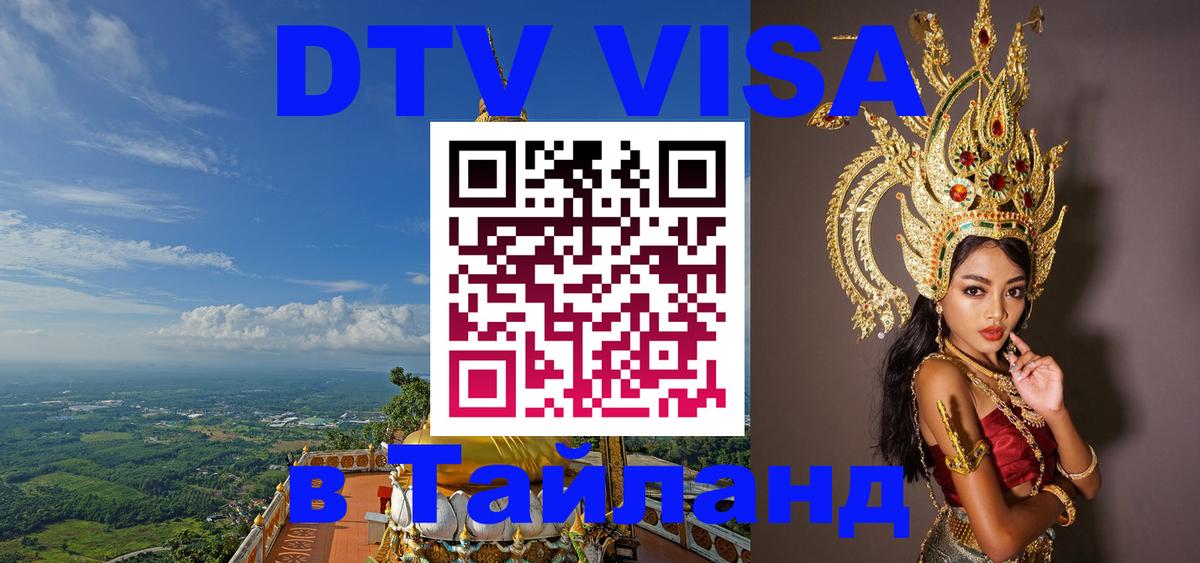 DTV Visa Thailand — прайс и условия, виза без дополнительных документов - Евпатория  21.11.2025 