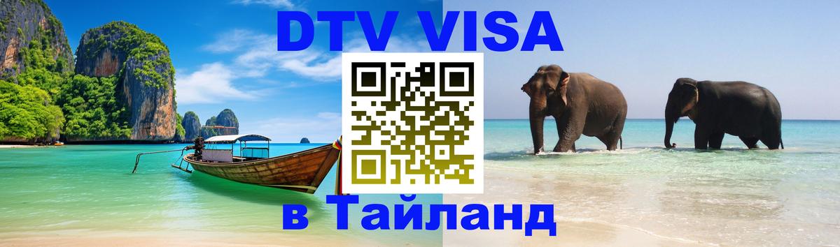 Сколько стоит виза DTV в Тайланд 