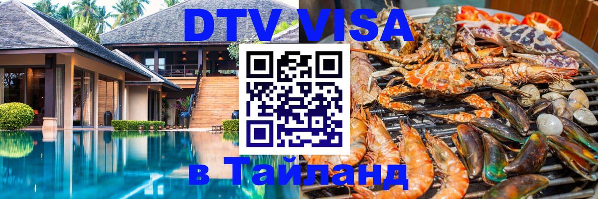 Стоимость и условия DTV визы — оформление в Таиланд под ключ - Евпатория  05.10.2025 