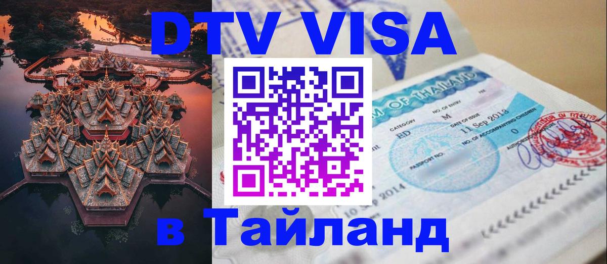 ДТВ виза в Таиланд 